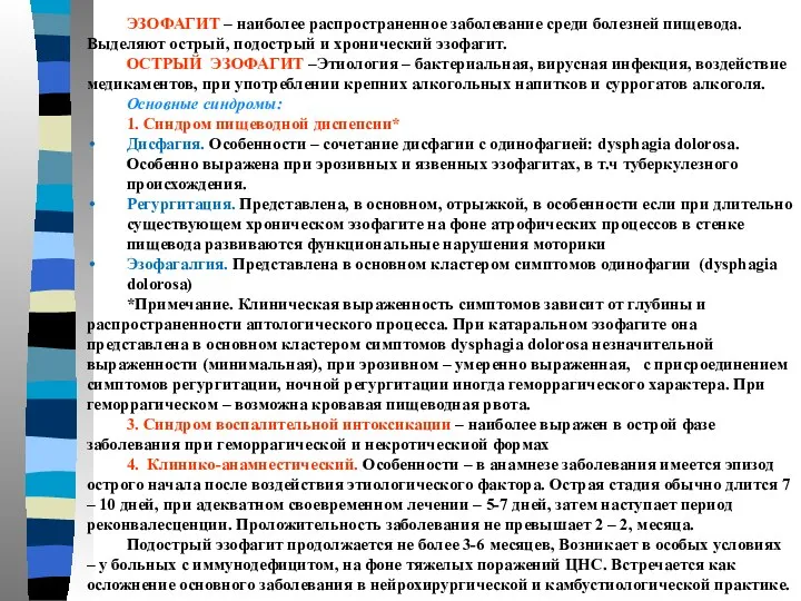 ЭЗОФАГИТ – наиболее распространенное заболевание среди болезней пищевода. Выделяют острый, подострый