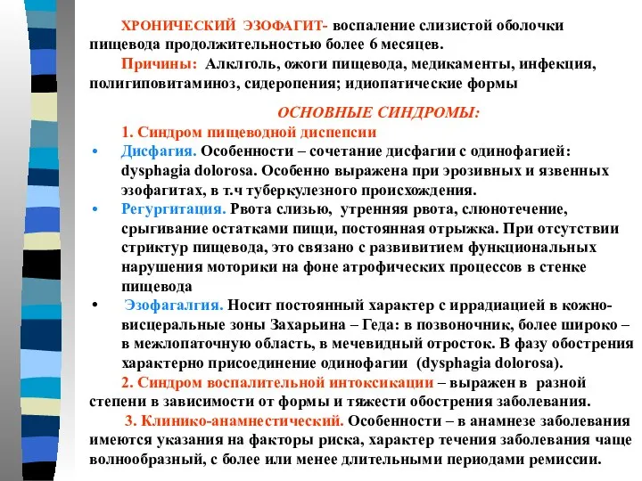 ХРОНИЧЕСКИЙ ЭЗОФАГИТ- воспаление слизистой оболочки пищевода продолжительностью более 6 месяцев. Причины: