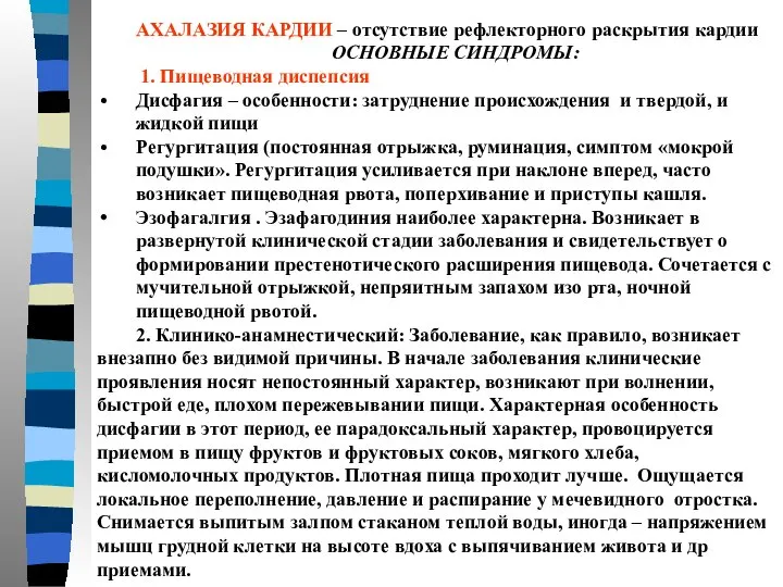 АХАЛАЗИЯ КАРДИИ – отсутствие рефлекторного раскрытия кардии ОСНОВНЫЕ СИНДРОМЫ: 1. Пищеводная