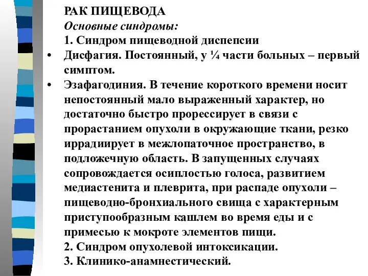 РАК ПИЩЕВОДА Основные синдромы: 1. Синдром пищеводной диспепсии Дисфагия. Постоянный, у