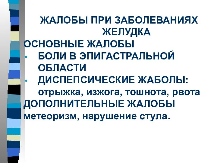 ЖАЛОБЫ ПРИ ЗАБОЛЕВАНИЯХ ЖЕЛУДКА ОСНОВНЫЕ ЖАЛОБЫ БОЛИ В ЭПИГАСТРАЛЬНОЙ ОБЛАСТИ ДИСПЕПСИЧЕСКИЕ