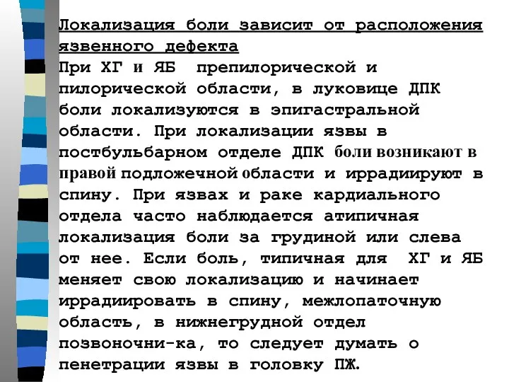 Локализация боли зависит от расположения язвенного дефекта При ХГ и ЯБ