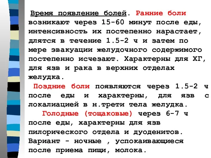 Время появление болей. Ранние боли возникают через 15-60 минут после еды,