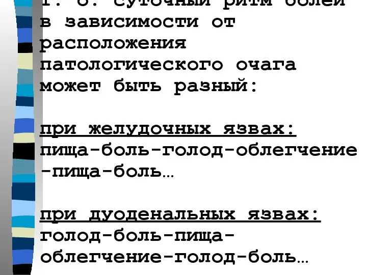 Т. о. суточный ритм болей в зависимости от расположения патологического очага