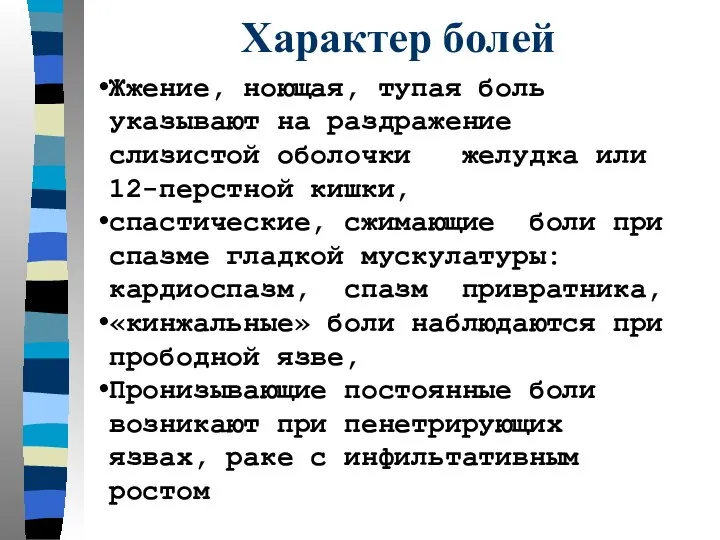 Жжение, ноющая, тупая боль указывают на раздражение слизистой оболочки желудка или