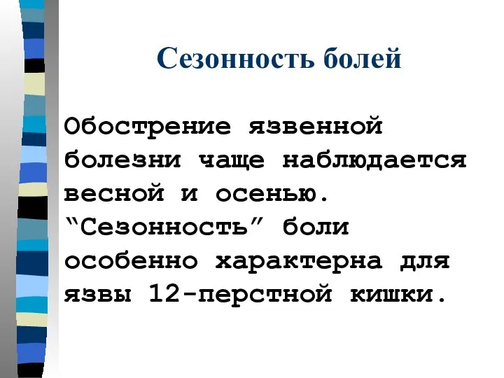 Обострение язвенной болезни чаще наблюдается весной и осенью. “Сезонность” боли особенно