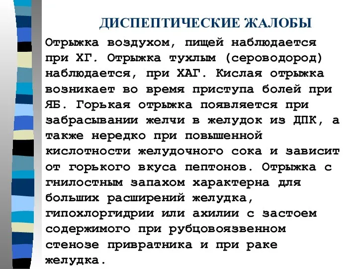 Отрыжка воздухом, пищей наблюдается при ХГ. Отрыжка тухлым (сероводород) наблюдается, при