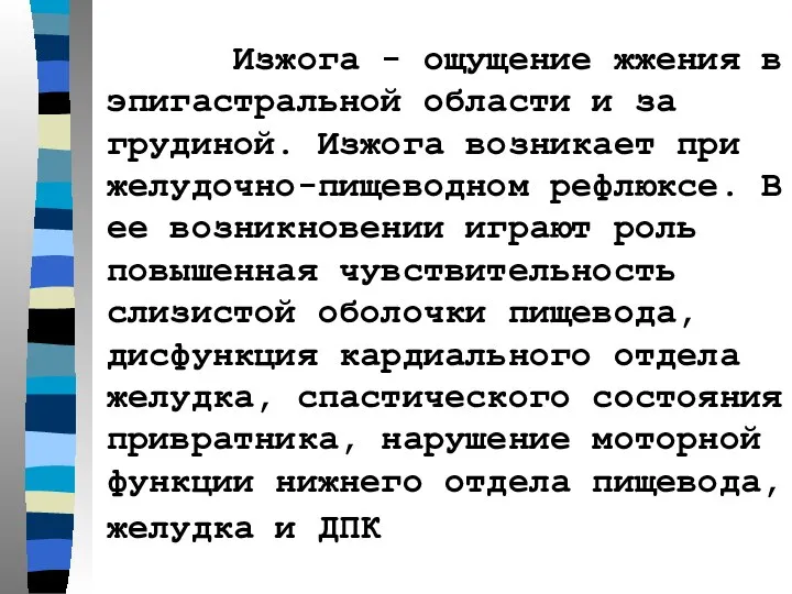 Изжога - ощущение жжения в эпигастральной области и за грудиной. Изжога