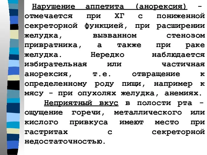 Нарушение аппетита (анорексия) - отмечается при ХГ с пониженной секреторной функцией,