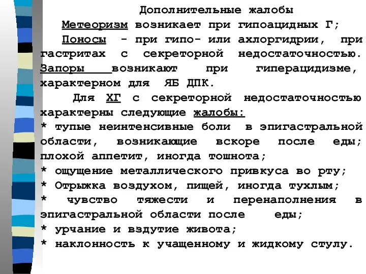 Дополнительные жалобы Метеоризм возникает при гипоацидных Г; Поносы - при гипо-