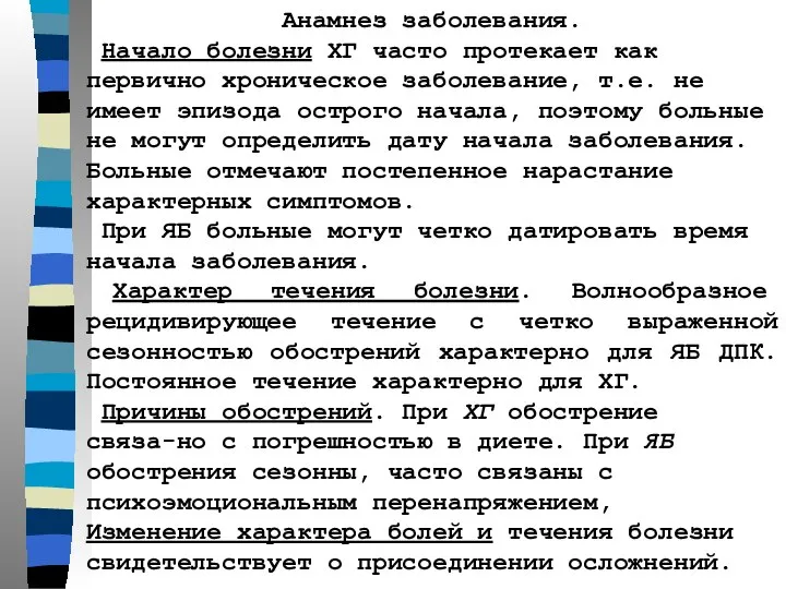 Анамнез заболевания. Начало болезни ХГ часто протекает как первично хроническое заболевание,