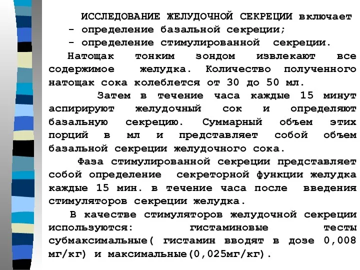 ИССЛЕДОВАНИЕ ЖЕЛУДОЧНОЙ СЕКРЕЦИИ включает - определение базальной секреции; - определение стимулированной