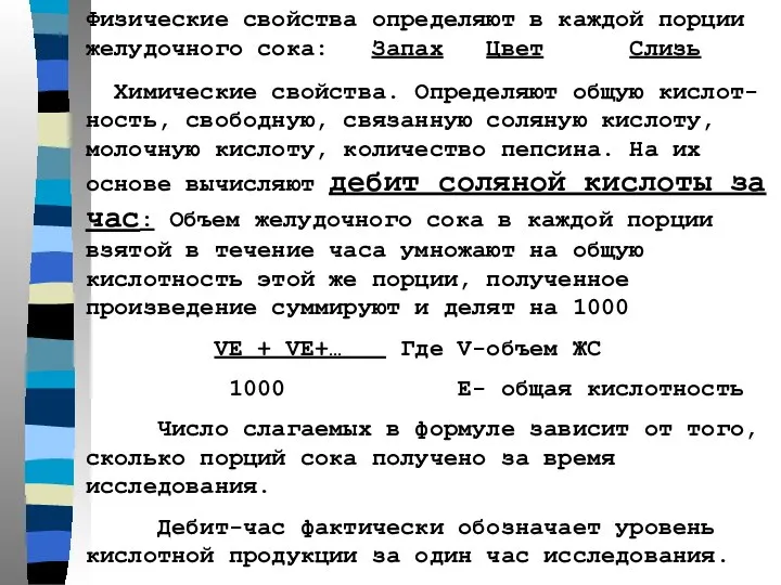 Физические свойства определяют в каждой порции желудочного сока: Запах Цвет Слизь