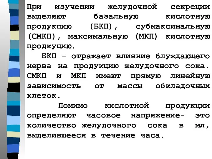 При изучении желудочной секреции выделяют базальную кислотную продукцию (БКП), субмаксимальную (СМКП),