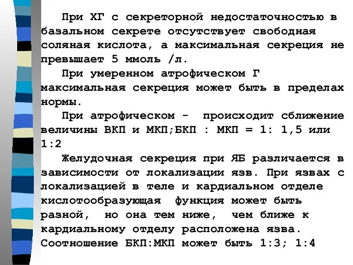 При ХГ с секреторной недостаточностью в базальном секрете отсутствует свободная соляная