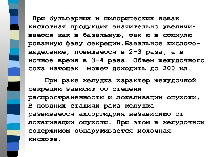 При бульбарных и пилорических язвах кислотная продукция значительно увеличи-вается как в