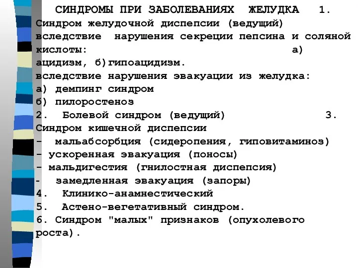 СИНДРОМЫ ПРИ ЗАБОЛЕВАНИЯХ ЖЕЛУДКА 1. Синдром желудочной диспепсии (ведущий) вследствие нарушения