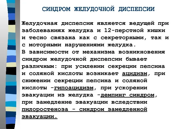 СИНДРОМ ЖЕЛУДОЧНОЙ ДИСПЕПСИИ Желудочная диспепсия является ведущей при заболеваниях желудка и