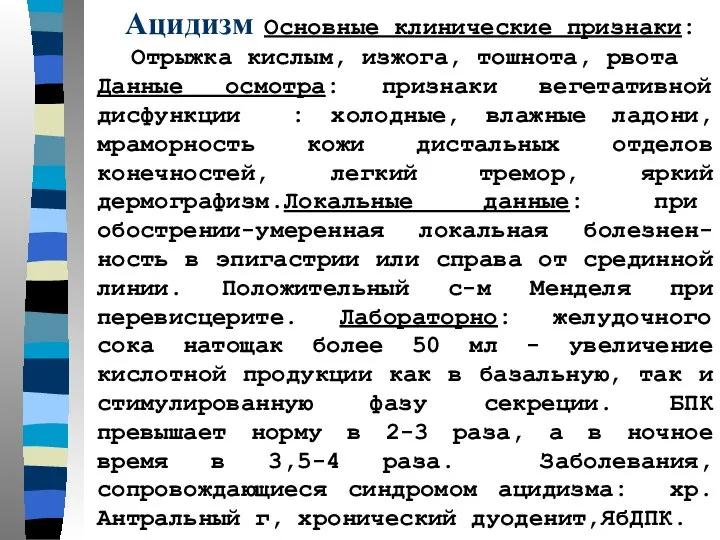 Ацидизм Основные клинические признаки: Отрыжка кислым, изжога, тошнота, рвота Данные осмотра: