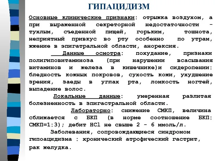 ГИПАЦИДИЗМ Основные клинические признаки: отрыжка воздухом, а при выраженной секреторной недостаточности