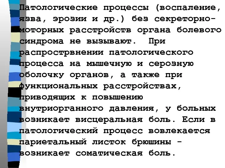 Патологические процессы (воспаление, язва, эрозии и др.) без секреторно-моторных расстройств органа