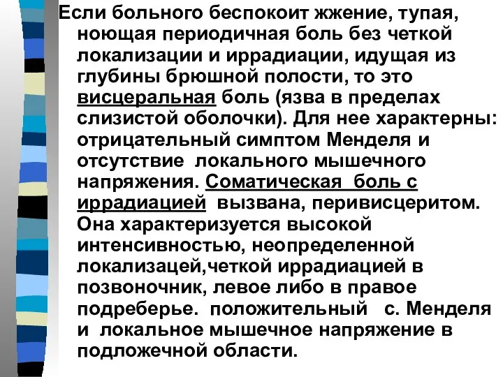 Если больного беспокоит жжение, тупая, ноющая периодичная боль без четкой локализации