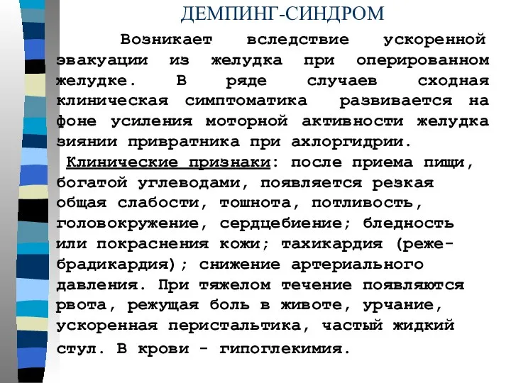 ДЕМПИНГ-СИНДРОМ Возникает вследствие ускоренной эвакуации из желудка при оперированном желудке. В