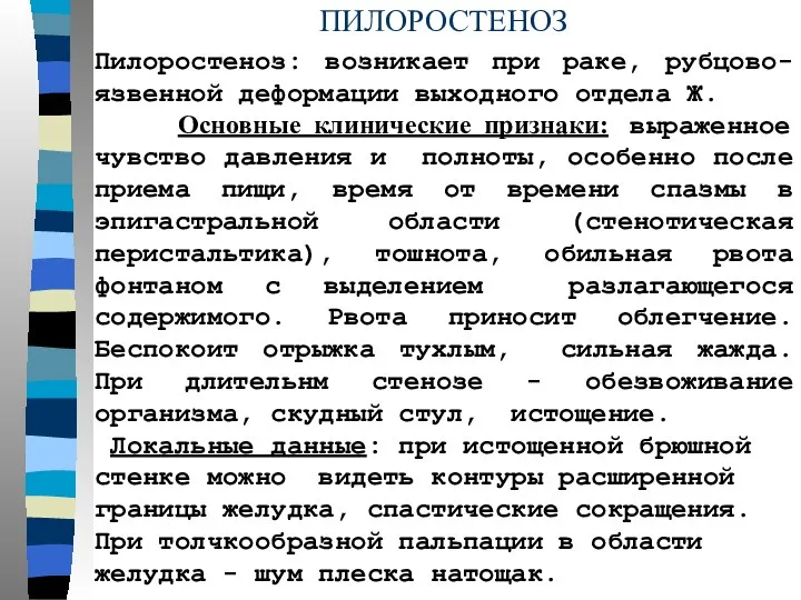 ПИЛОРОСТЕНОЗ Пилоростеноз: возникает при раке, рубцово- язвенной деформации выходного отдела Ж.