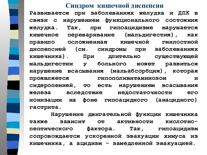 Синдром кишечной диспепсии Развивается при заболеваниях желудка и ДПК в связи