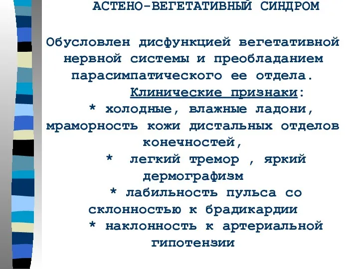 АСТЕНО-ВЕГЕТАТИВНЫЙ СИНДРОМ Обусловлен дисфункцией вегетативной нервной системы и преобладанием парасимпатического ее