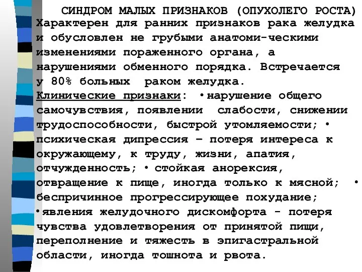 СИНДРОМ МАЛЫХ ПРИЗНАКОВ (ОПУХОЛЕГО РОСТА) Характерен для ранних признаков рака желудка