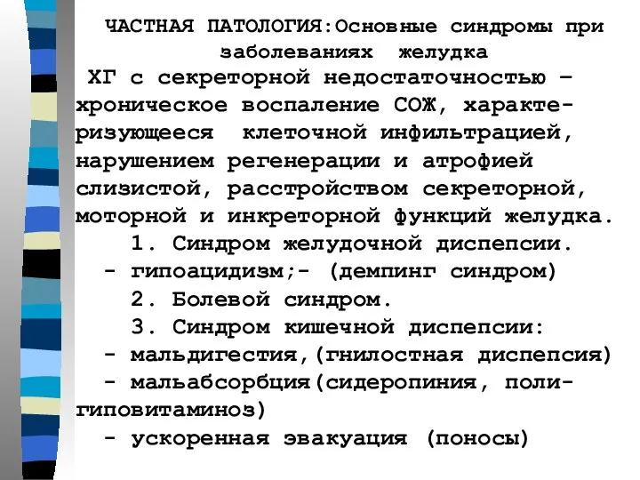 ЧАСТНАЯ ПАТОЛОГИЯ:Основные синдромы при заболеваниях желудка ХГ с секреторной недостаточностью –