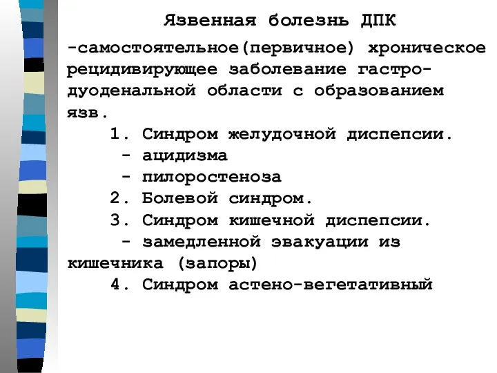 Язвенная болезнь ДПК -самостоятельное(первичное) хроническое рецидивирующее заболевание гастро-дуоденальной области с образованием