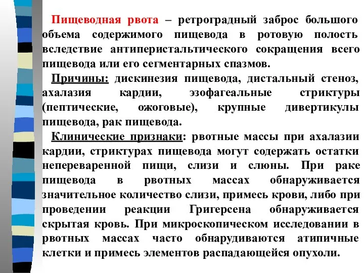 Пищеводная рвота – ретроградный заброс большого объема содержимого пищевода в ротовую