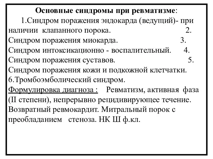 Основные синдромы при ревматизме: 1.Синдром поражения эндокарда (ведущий)- при наличии клапанного