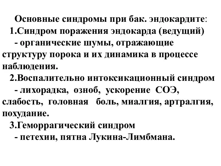 Основные синдромы при бак. эндокардите: 1.Синдром поражения эндокарда (ведущий) - органические