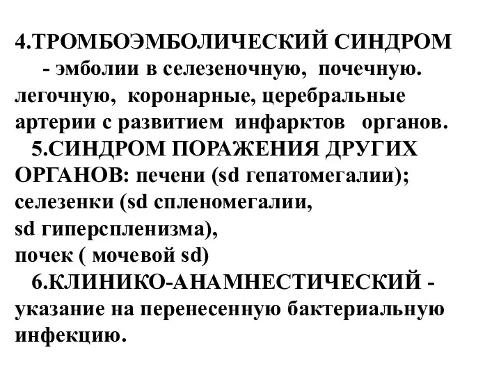 4.ТРОМБОЭМБОЛИЧЕСКИЙ СИНДРОМ - эмболии в селезеночную, почечную. легочную, коронарные, церебральные артерии