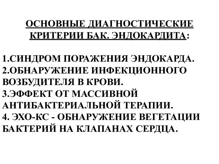 ОСНОВНЫЕ ДИАГНОСТИЧЕСКИЕ КРИТЕРИИ БАК. ЭНДОКАРДИТА: 1.СИНДРОМ ПОРАЖЕНИЯ ЭНДОКАРДА. 2.ОБНАРУЖЕНИЕ ИНФЕКЦИОННОГО ВОЗБУДИТЕЛЯ