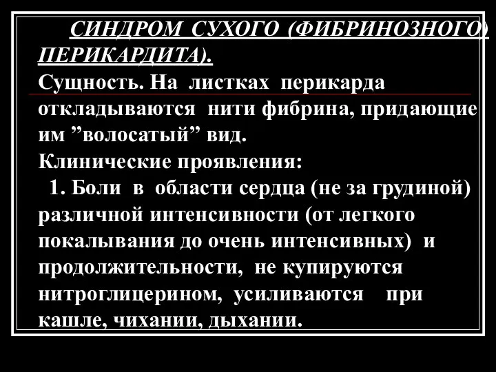 СИНДРОМ СУХОГО (ФИБРИНОЗНОГО) ПЕРИКАРДИТА). Сущность. На листках перикарда откладываются нити фибрина,