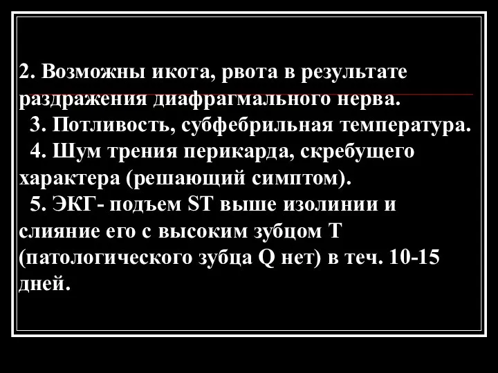 2. Возможны икота, рвота в результате раздражения диафрагмального нерва. 3. Потливость,