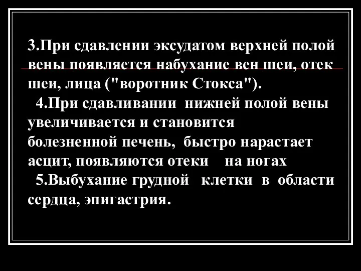 3.При сдавлении эксудатом верхней полой вены появляется набухание вен шеи, отек