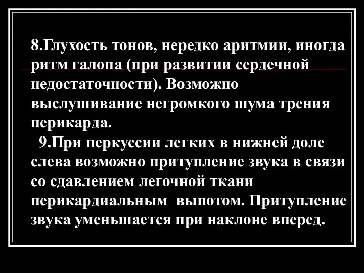 8.Глухость тонов, нередко аритмии, иногда ритм галопа (при развитии сердечной недостаточности).