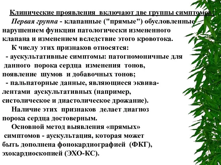 Клинические проявления включают две группы симптомов: Первая группа - клапанные ("прямые")