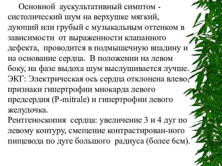 Основной аускультативный симптом - систолический шум на верхушке мягкий, дующий или