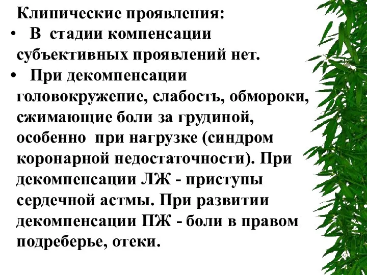 Клинические проявления: В стадии компенсации субъективных проявлений нет. При декомпенсации головокружение,