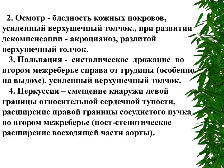 2. Осмотр - бледность кожных покровов, усиленный верхушечный толчок., при развитии