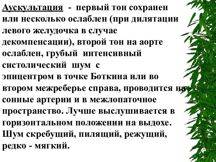 Аускультация - первый тон сохранен или несколько ослаблен (при дилятации левого