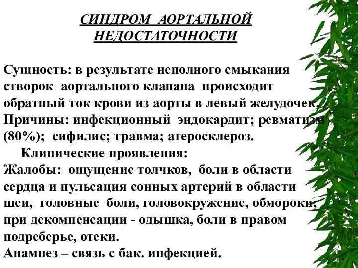 СИНДРОМ АОРТАЛЬНОЙ НЕДОСТАТОЧНОСТИ Сущность: в результате неполного смыкания створок аортального клапана