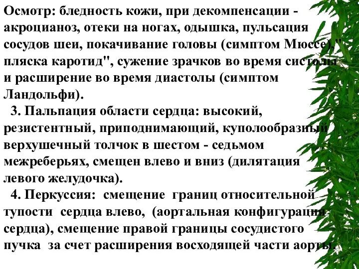 Осмотр: бледность кожи, при декомпенсации - акроцианоз, отеки на ногах, одышка,