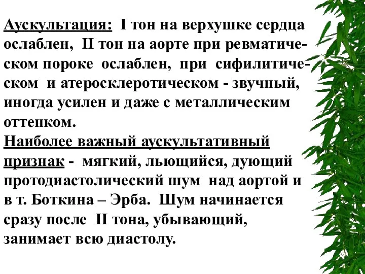 Аускультация: I тон на верхушке сердца ослаблен, II тон на аорте